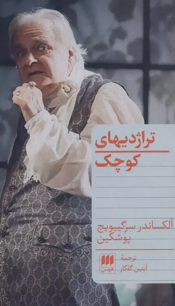 جلد کتاب تراژدیهای کوچک