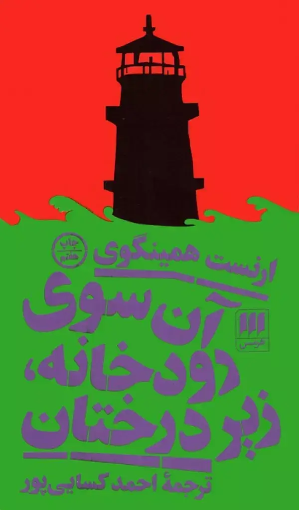 جلد کتاب آن سوی رودخانه،زیر درختان