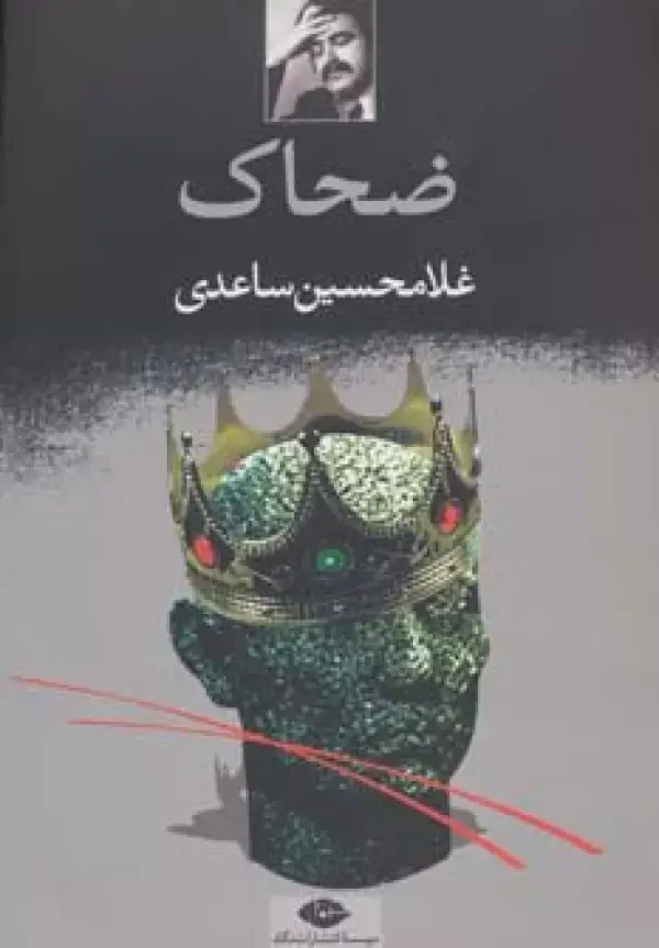 جلد کتاب ضحاک