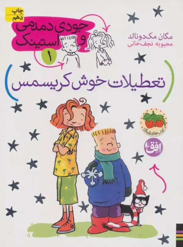 جلد کتاب جودی دمدمی و استینک 1 (تعطیلات خوش کریسمس)