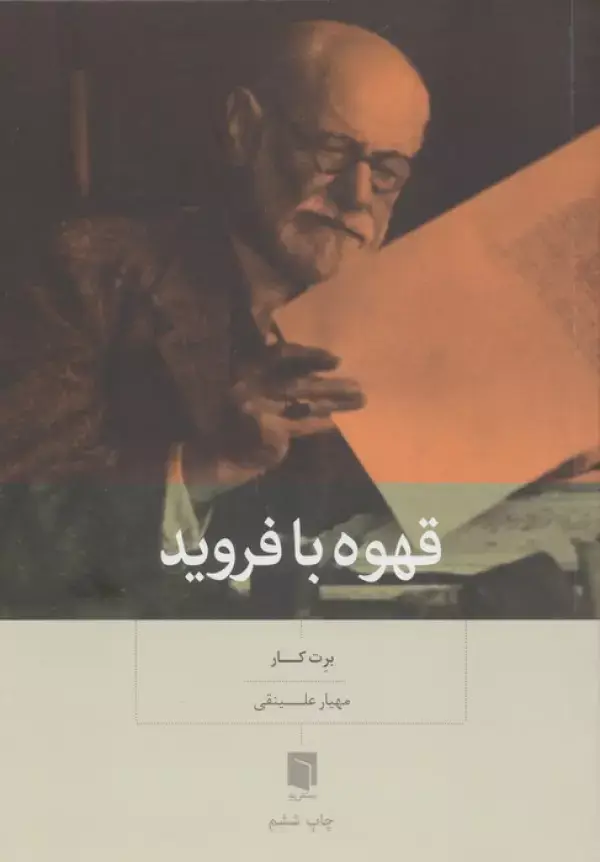 جلد کتاب قهوه با فروید