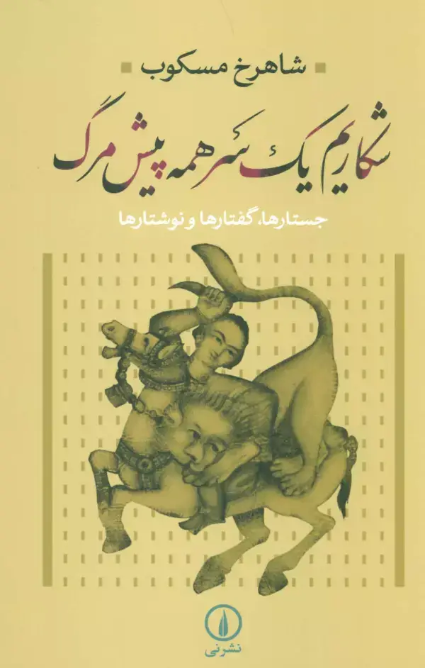 جلد کتاب شکاریم یک سر همه پیش مرگ (جستارها،گفتارها و نوشتارها)