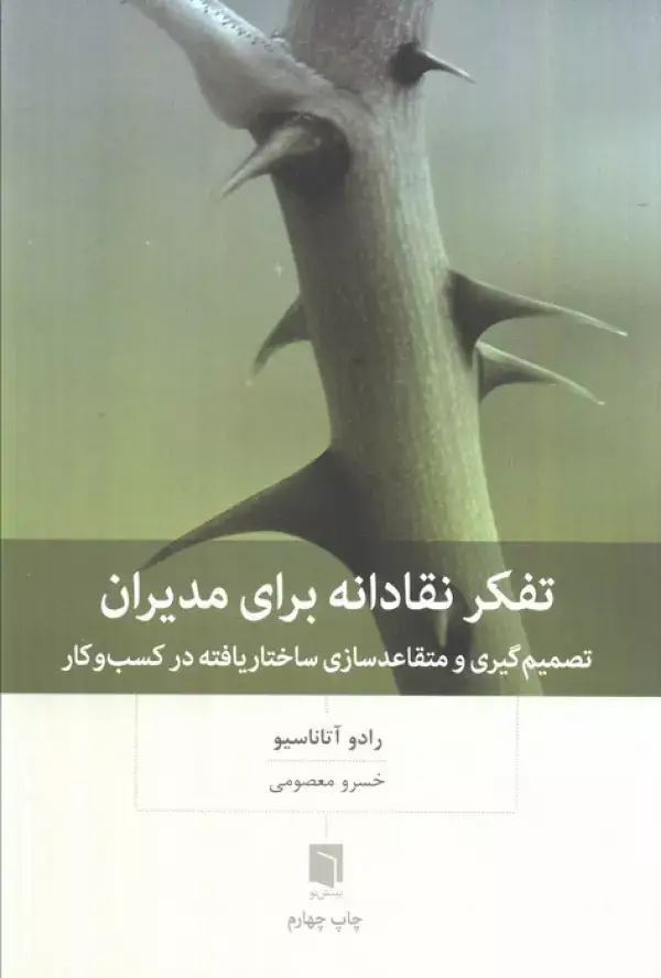 جلد کتاب تفکر نقادانه برای مدیران (تصمیم گیری و متقاعد سازی ساختار یافته در کسب و کار)