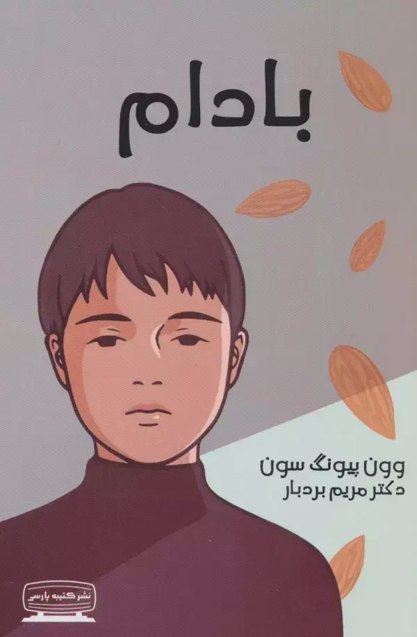 جلد کتاب بادام