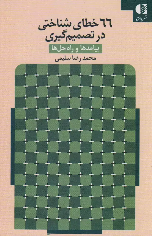 جلد کتاب 66 خطای شناختی در تصمیم گیری (پیامدها و راه حل ها) اثر محمدرضا سلیمی