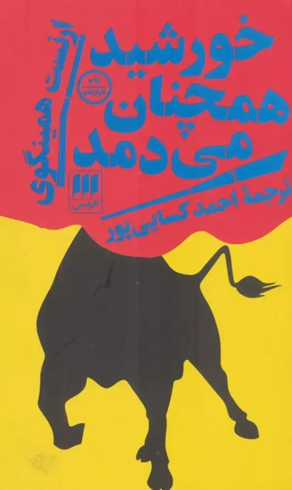 جلد کتاب خورشید همچنان می دمد