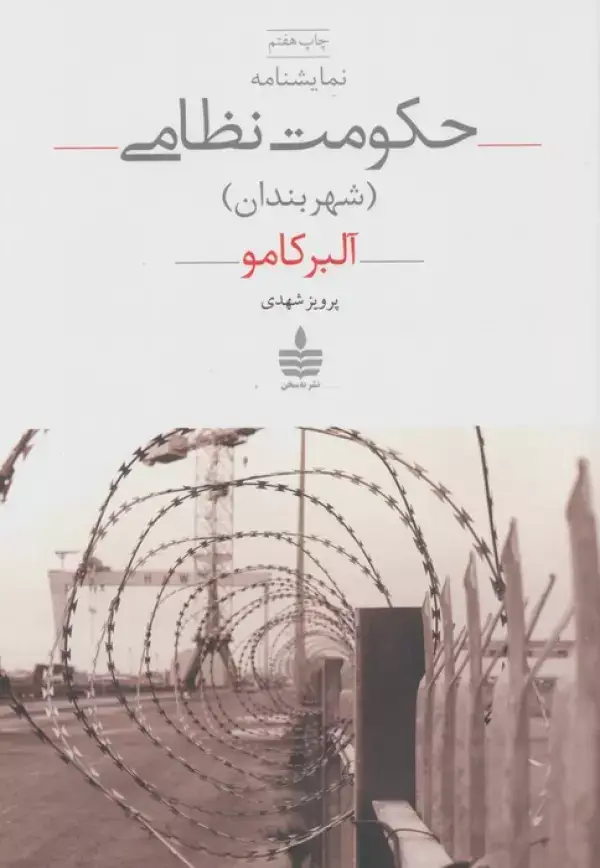 جلد کتاب نمایشنامه حکومت نظامی (شهربندان)