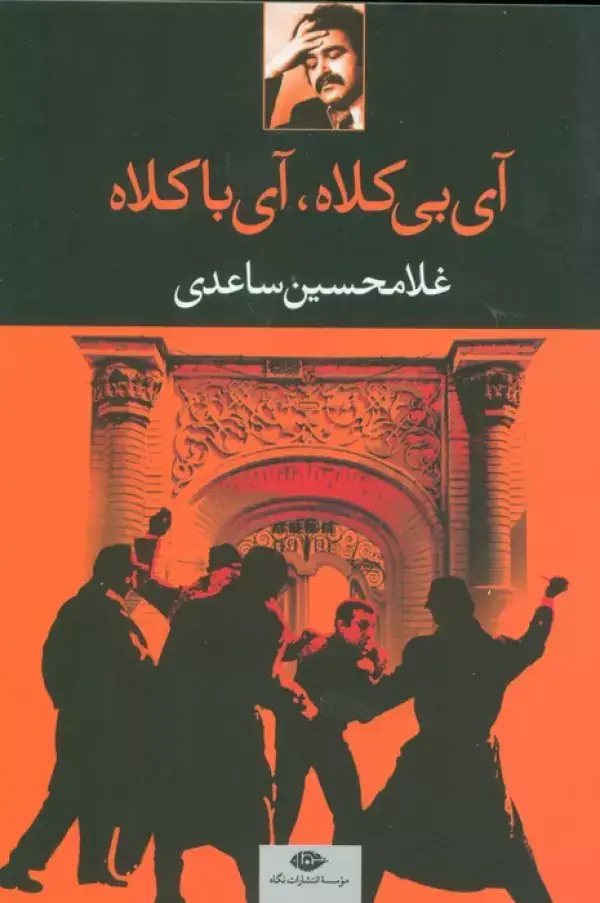 جلد کتاب آی بی کلاه،آی با کلاه
