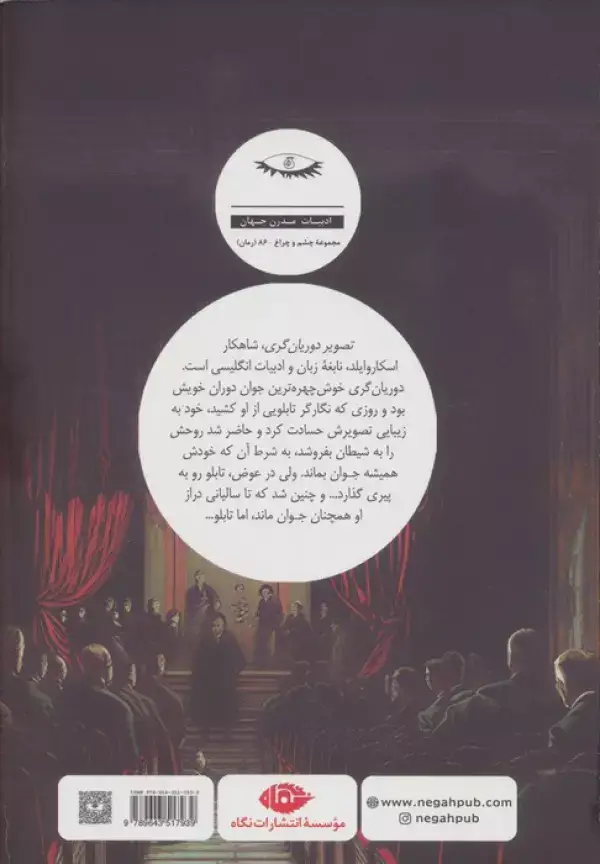 جلد کتاب تصویر دوریان گری (ادبیات مدرن جهان،چشم و چراغ86)