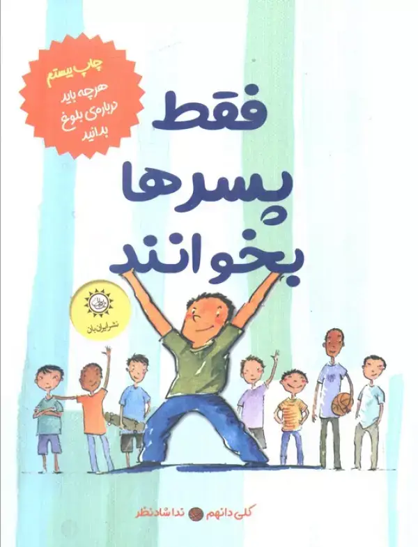 جلد کتاب فقط پسرها بخوانند (هر چه باید درباره بلوغ بدانید)