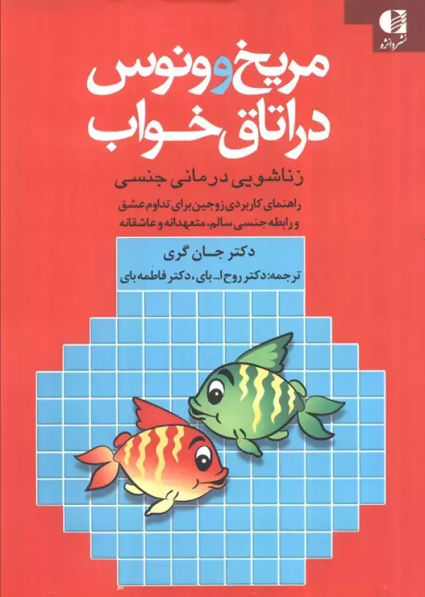 جلد کتاب مریخ و ونوس در اتاق خواب (زناشویی درمانی جنسی)