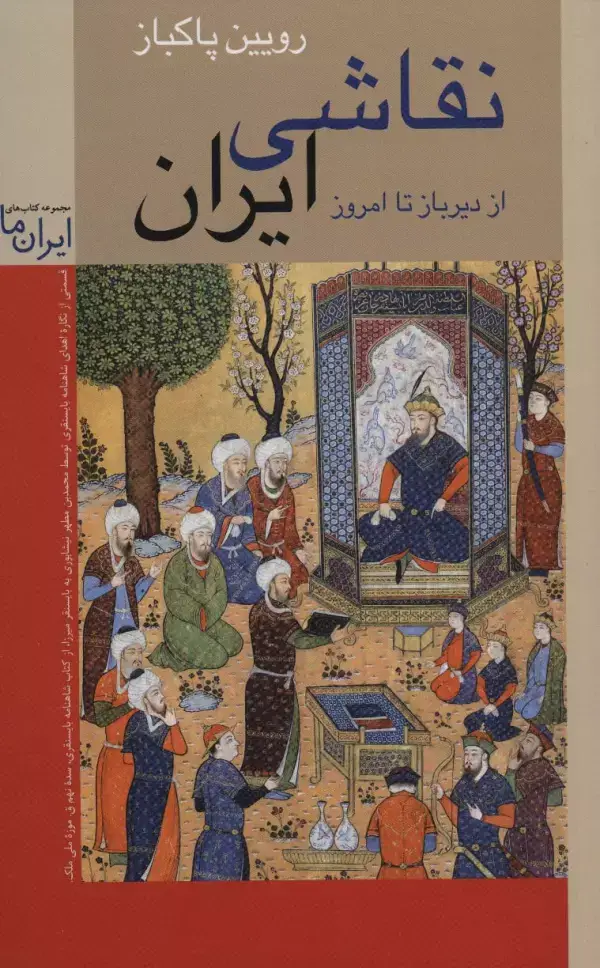 جلد کتاب نقاشی ایران (از دیرباز تا امروز)