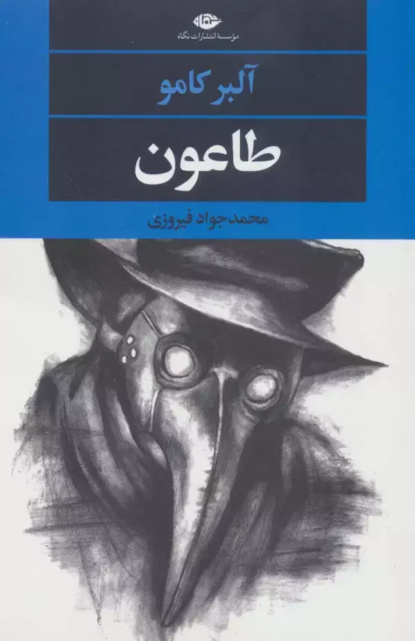 جلد کتاب طاعون
