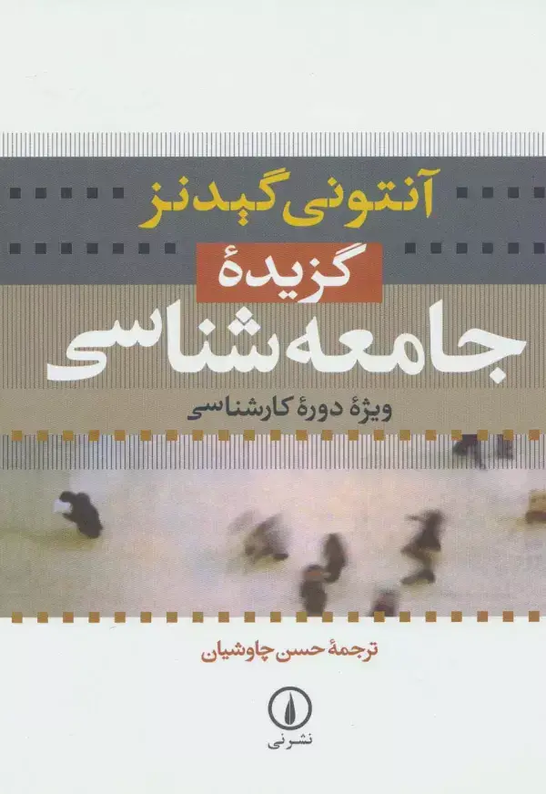 جلد کتاب گزیده جامعه شناسی (ویژه دوره کارشناسی)