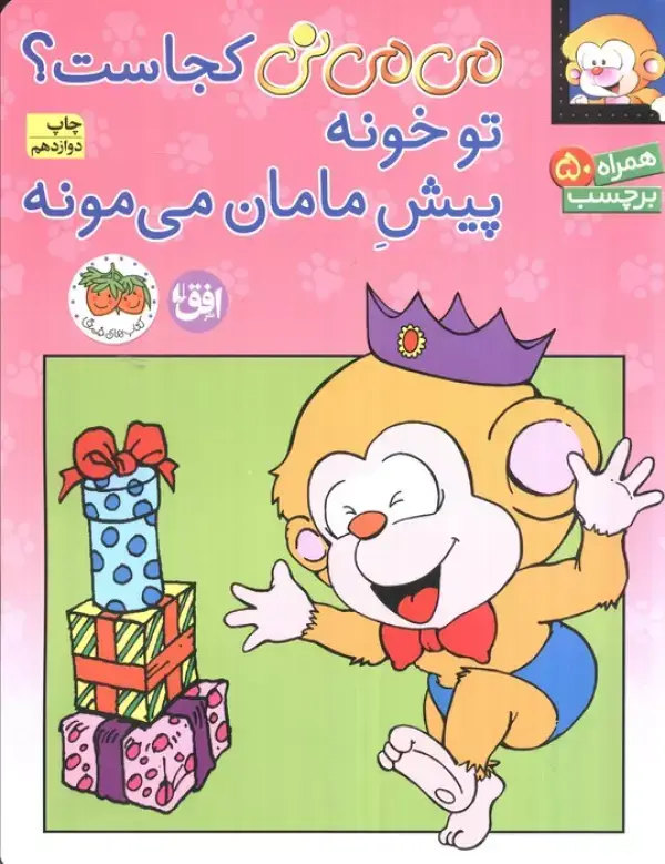 جلد کتاب برچسب می می نی کجاست؟ تو خونه پیش مامان می مونه (گلاسه)