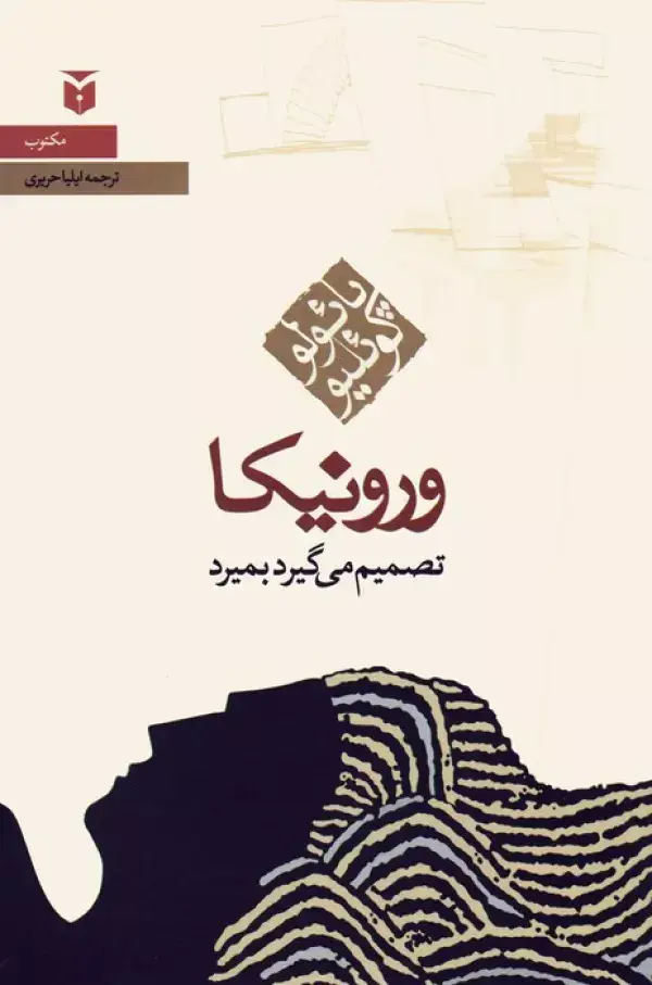 جلد کتاب ورونیکا تصمیم می گیرد بمیرد