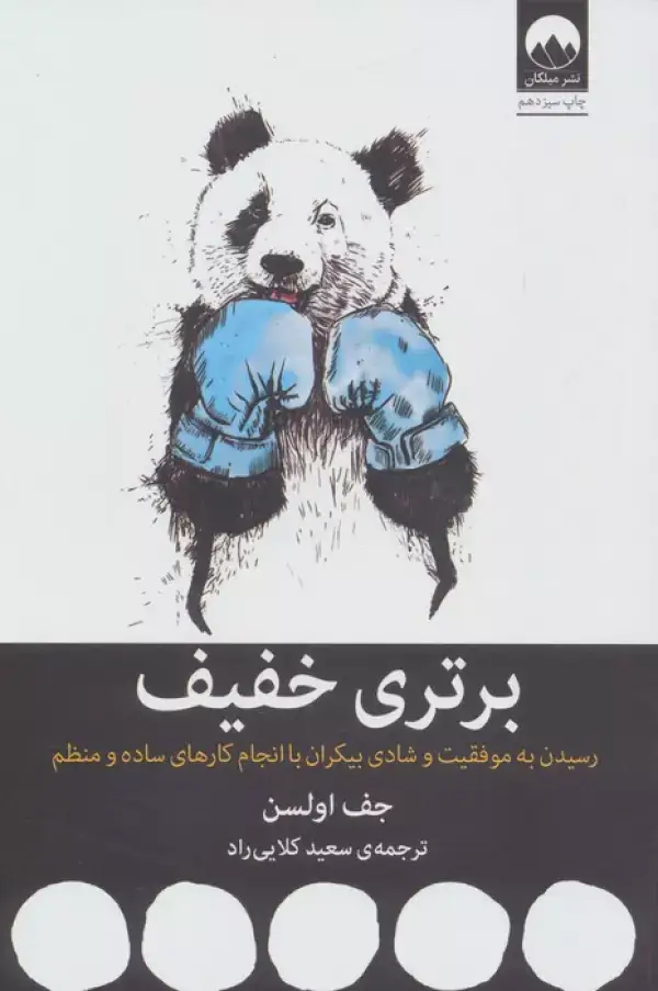 جلد کتاب برتری خفیف (رسیدن به موفقیت و شادی بیکران با انجام کارهای ساده و منظم) اثر جف اولسن