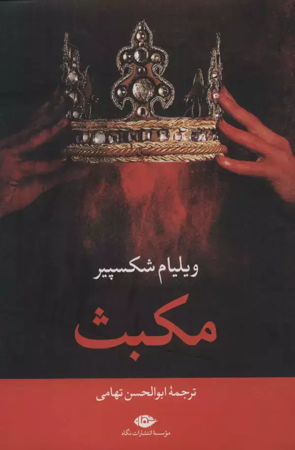 جلد کتاب مکبث