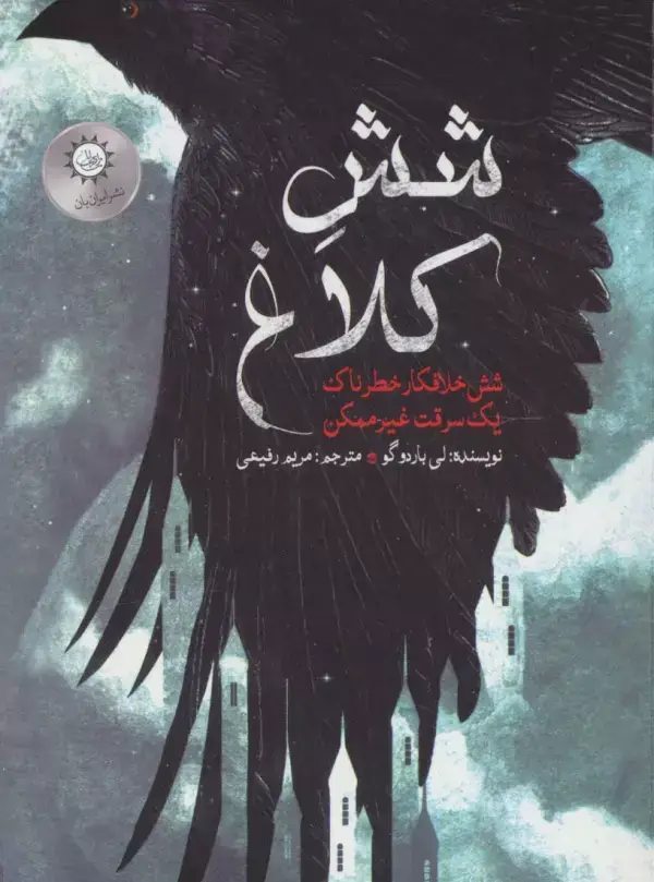جلد کتاب شش کلاغ 1 (شش خلافکار خطرناک،یک سرقت غیر ممکن)