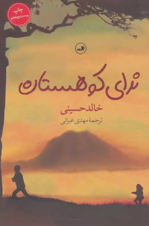 جلد کتاب ندای کوهستان