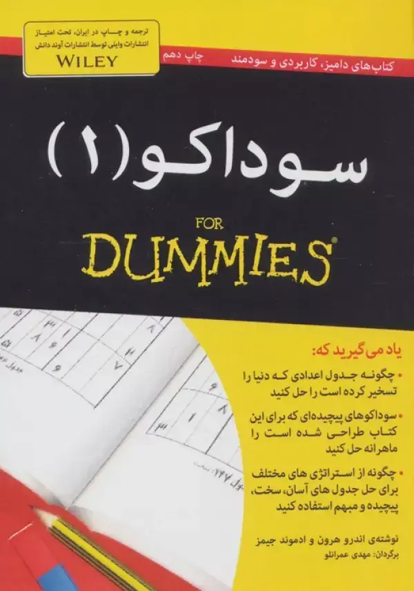 جلد کتاب سوداکو 1 (کتاب های دامیز)