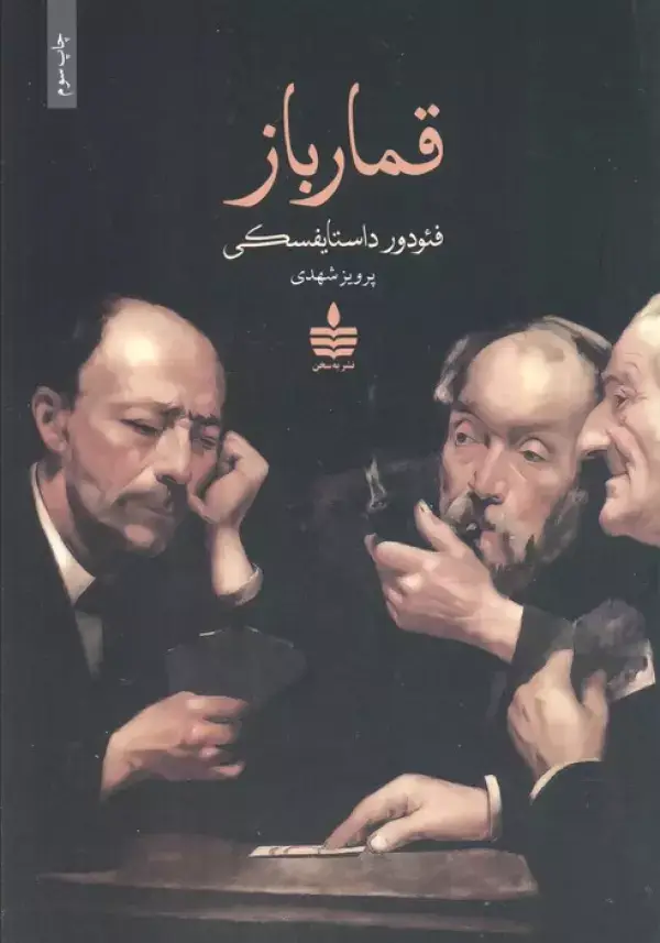 جلد کتاب قمارباز