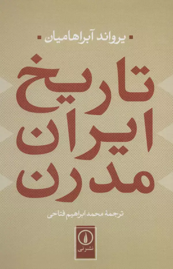 جلد کتاب تاریخ ایران مدرن