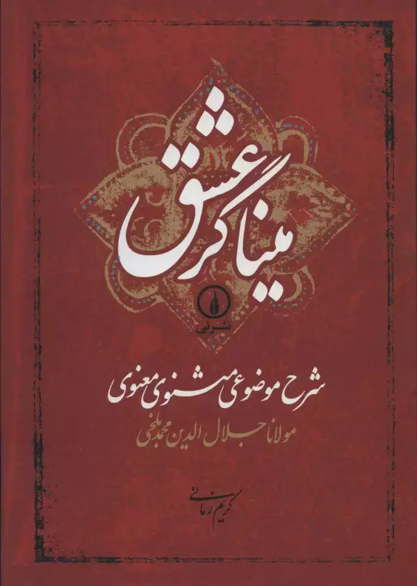 جلد کتاب میناگر عشق (شرح موضوعی مثنوی معنوی)