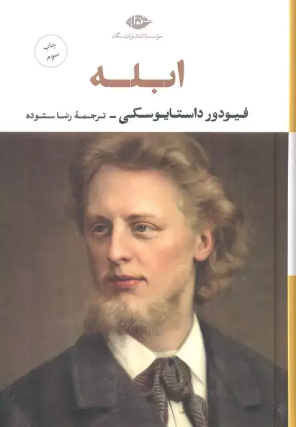 جلد کتاب ابله