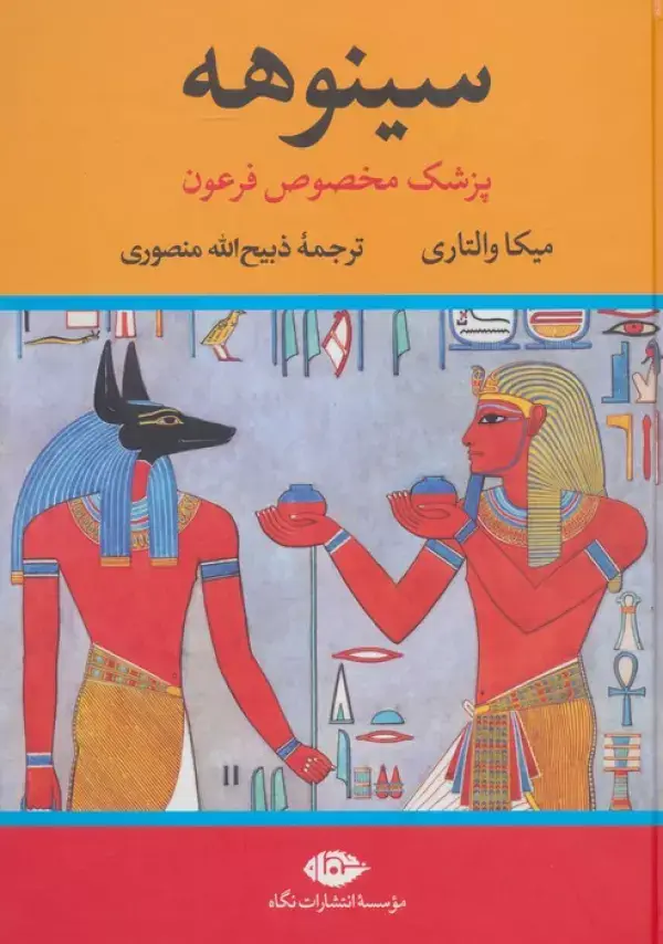 جلد کتاب سینوهه پزشک مخصوص فرعون (2جلدی)