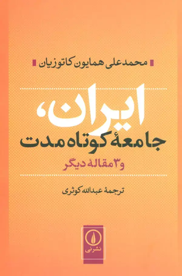 جلد کتاب ایران،جامعه کوتاه مدت و 3 مقاله دیگر