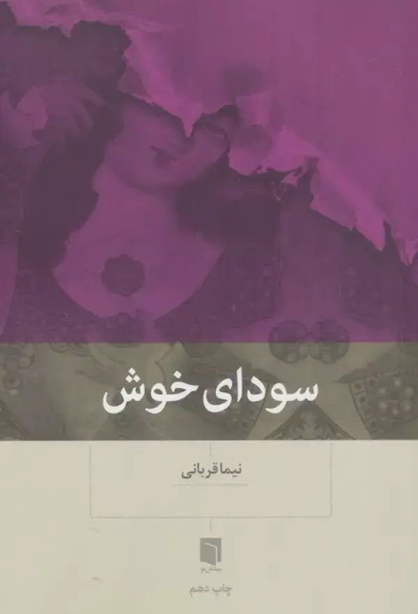 جلد کتاب سودای خوش