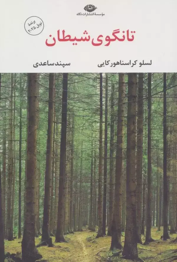 جلد کتاب تانگوی شیطان