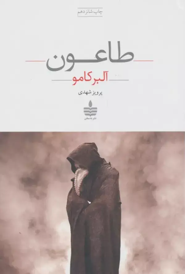جلد کتاب طاعون