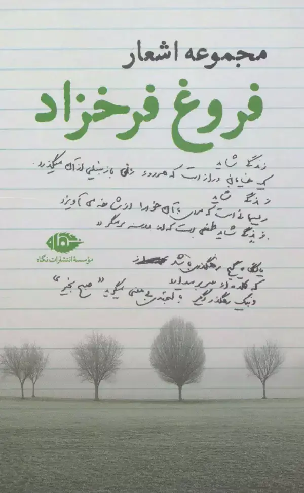 جلد کتاب مجموعه اشعار فروغ فرخزاد