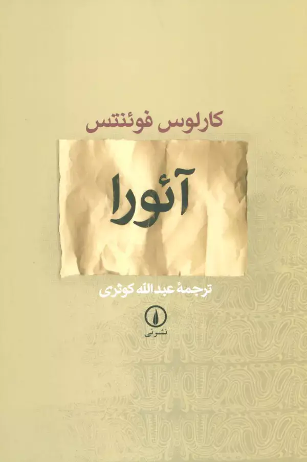 جلد کتاب آئورا