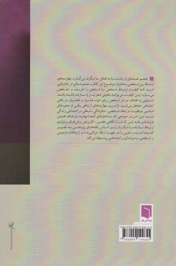 جلد کتاب سبک ها و مهارت های ارتباطی