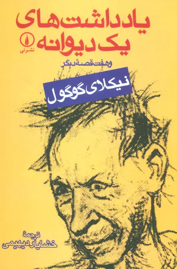 جلد کتاب یادداشت های یک دیوانه و هفت قصه دیگر