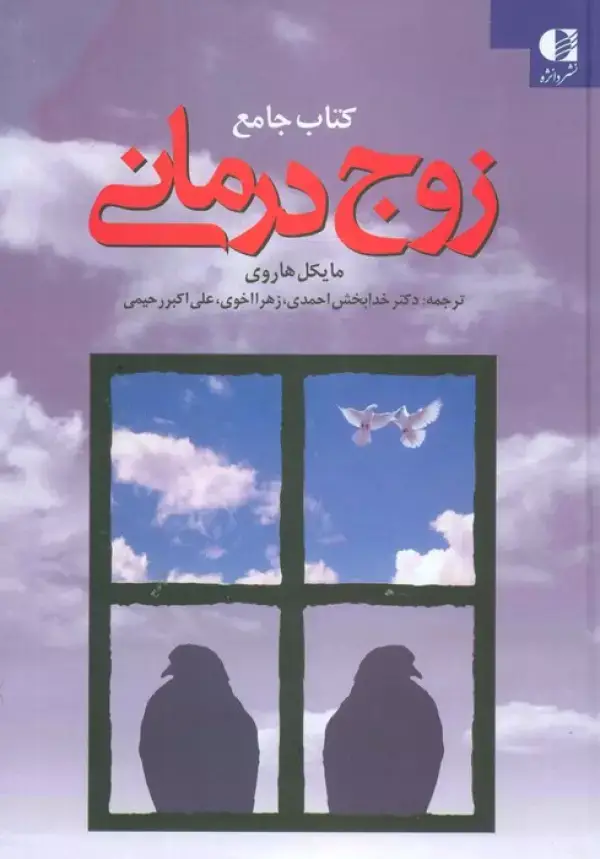 جلد کتاب کتاب جامع زوج درمانی اثر مایکل هاروی