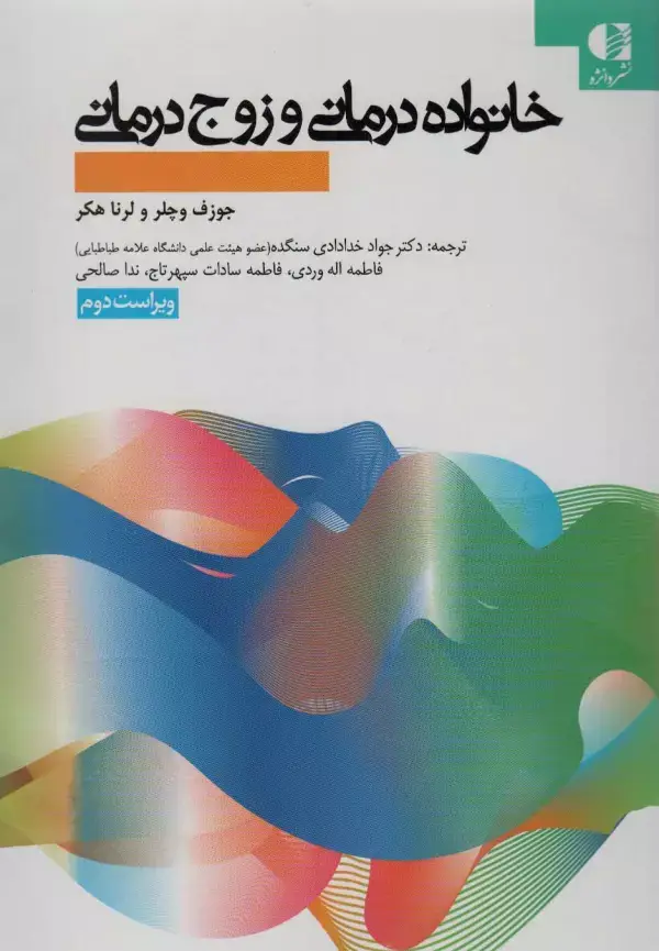 جلد کتاب خانواده درمانی و زوج درمانی اثر جوزف وچلر