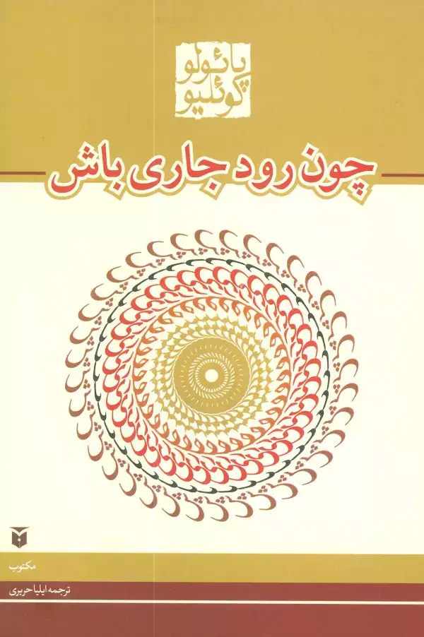 جلد کتاب چون رود جاری باش