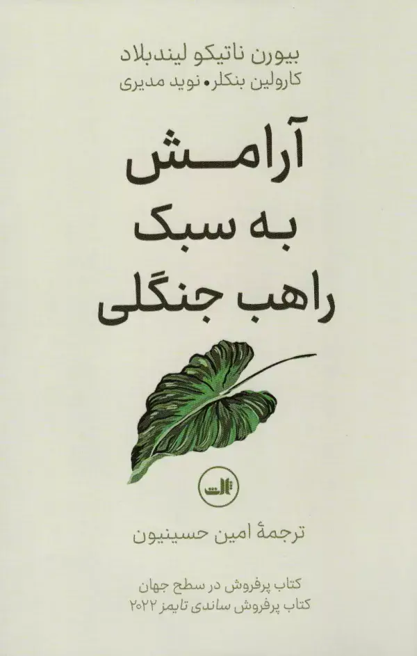 جلد کتاب آرامش به سبک راهب جنگلی