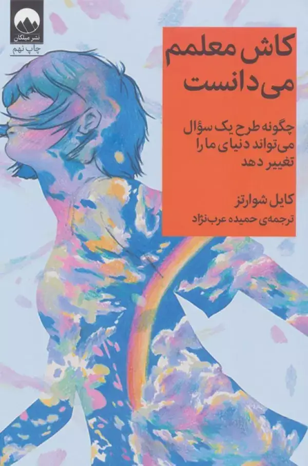 جلد کتاب کاش معلمم می دانست (چگونه طرح یک سوال می تواند دنیای ما را تغییر دهد) اثر کایل شوارتز