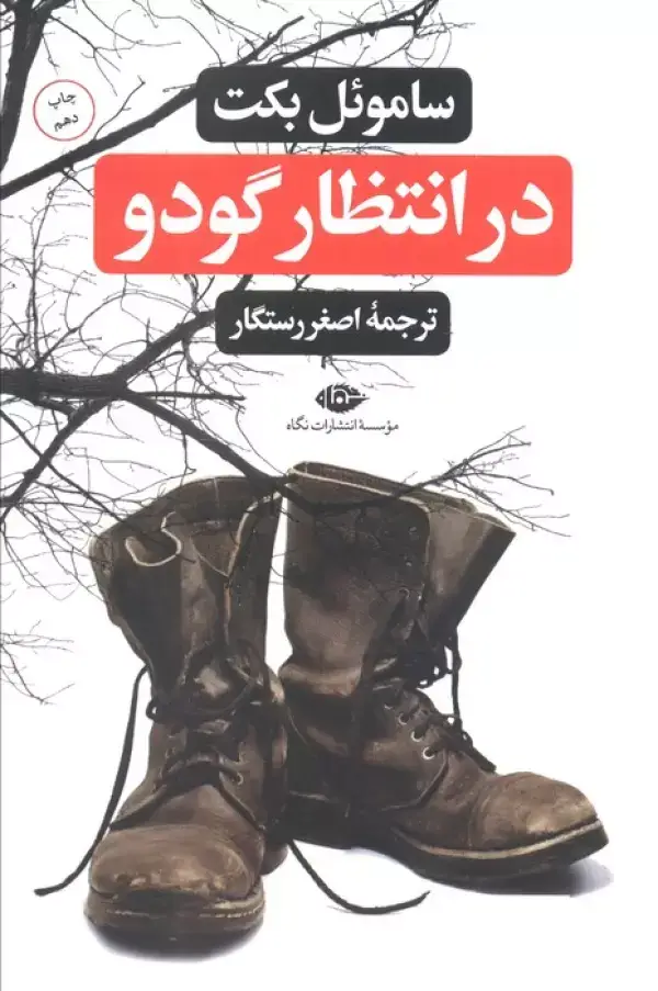 جلد کتاب در انتظار گودو