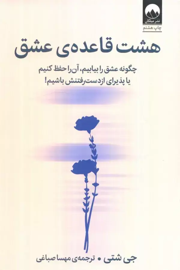 جلد کتاب هشت قاعده ی عشق
