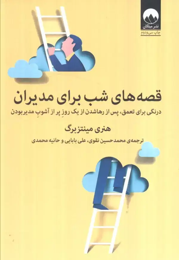 جلد کتاب قصه های شب برای مدیران (درنگی برای تعمق،پس از رها شدن از یک روز پر از آشوب مدیر بودن)