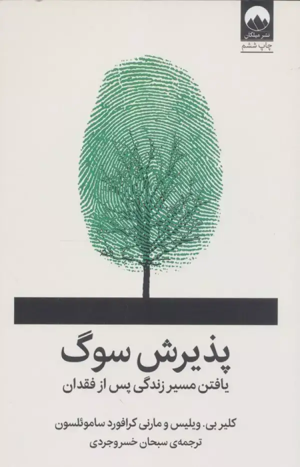 جلد کتاب پذیرش سوگ (یافتن مسیر زندگی پس از فقدان)