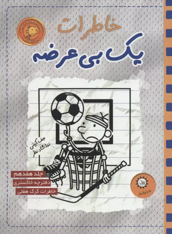 جلد کتاب خاطرات یک بی عرضه 17 (دفترچه خاکستری)