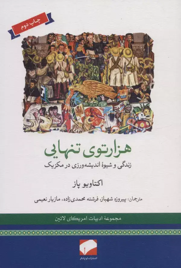 جلد کتاب هزارتوی تنهایی (زندگی و شیوه اندیشه ورزی در مکزیک)،(ادبیات امریکای لاتین)