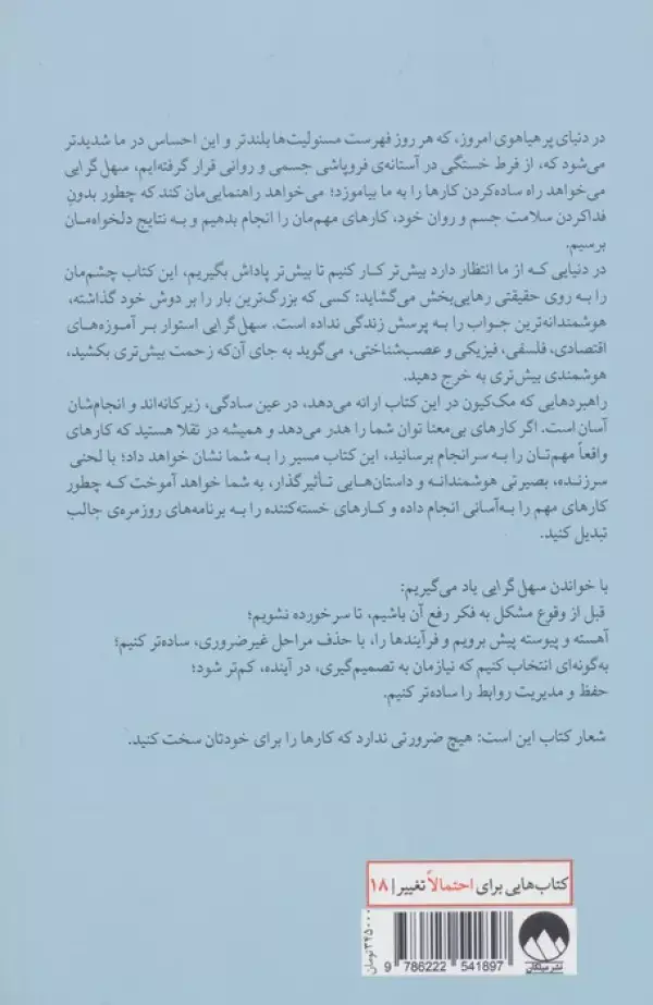 جلد کتاب سهل گرایی (انجام راحت تر مهم ترین کارها)